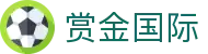 赏金国际 - 赏金国际娱乐 - 《官方注册网址》